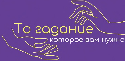 То гадание